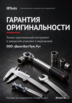 Гарантия оригинальности инструмента WEIDMUELLER, ООО «ДжастБэстТулс.Ру»